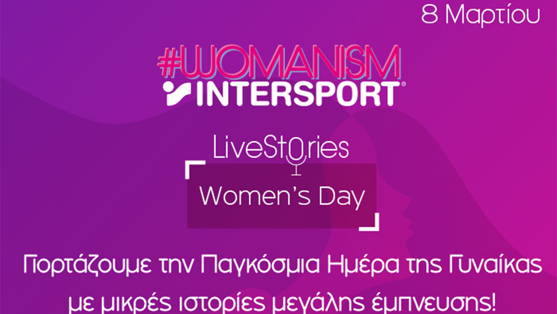 Η Intersport γιόρτασε την ημέρα της γυναίκας με ιστορίες έμπνευσης